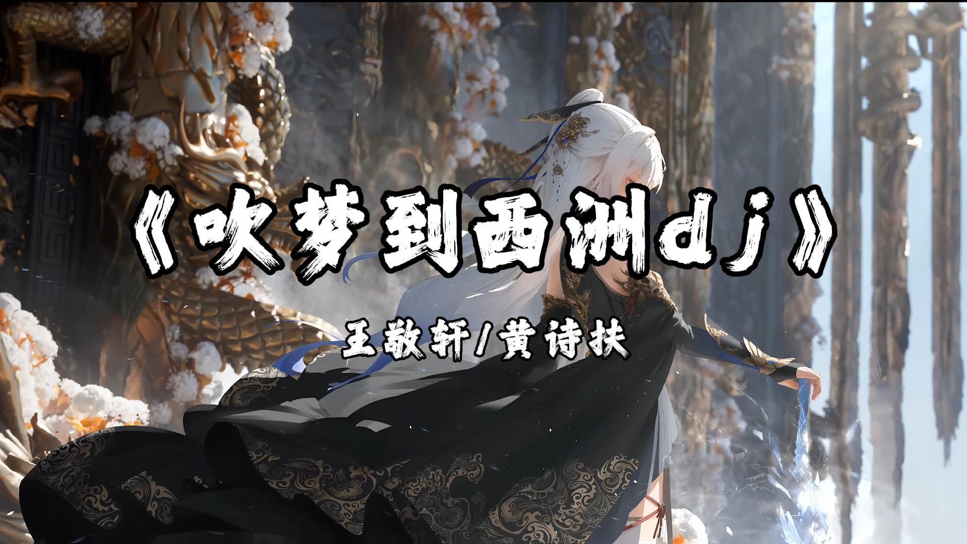 【单曲循环】“画外人易朽 似浓淡相间色相构”|《吹梦到西洲dj》