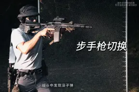 Download Video: 【奔雷战术】步枪与手枪如何正确切换？警务实弹全流程演示解析