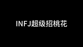 下载视频: INFJ超级招桃花