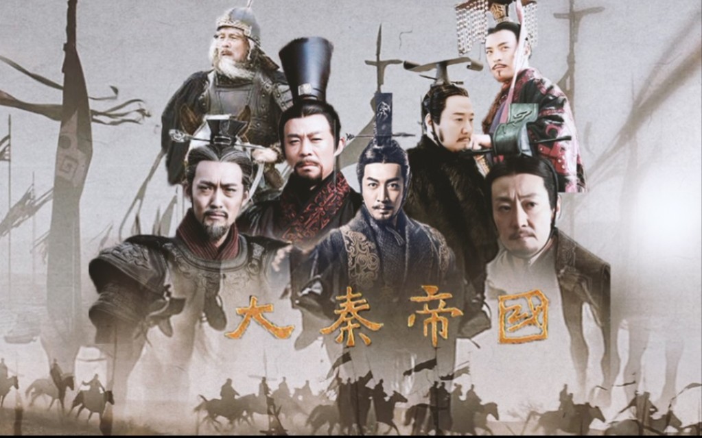 【大秦帝国历代君王|群像混剪】赳赳老秦,共赴国难!