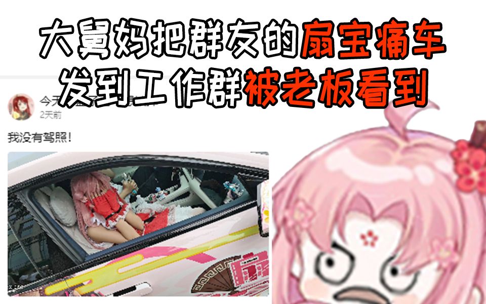 KG老板:什么?扇宝买车了?工资还是给高了!扇宝:不!!!!!哔哩哔哩bilibili