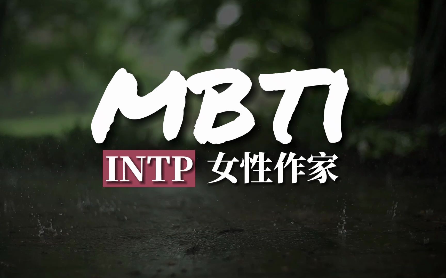 INTP 女性代表作家哔哩哔哩bilibili