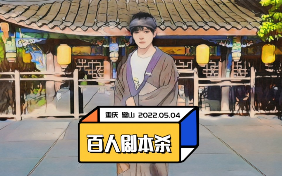 今天去九门仙侠小镇体验了一把!这才是剧本杀正确打开方式!