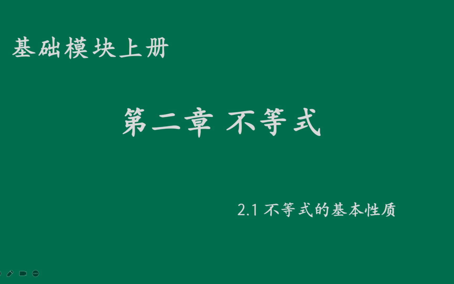 [图]基础模块上册2.1不等式的基本性质