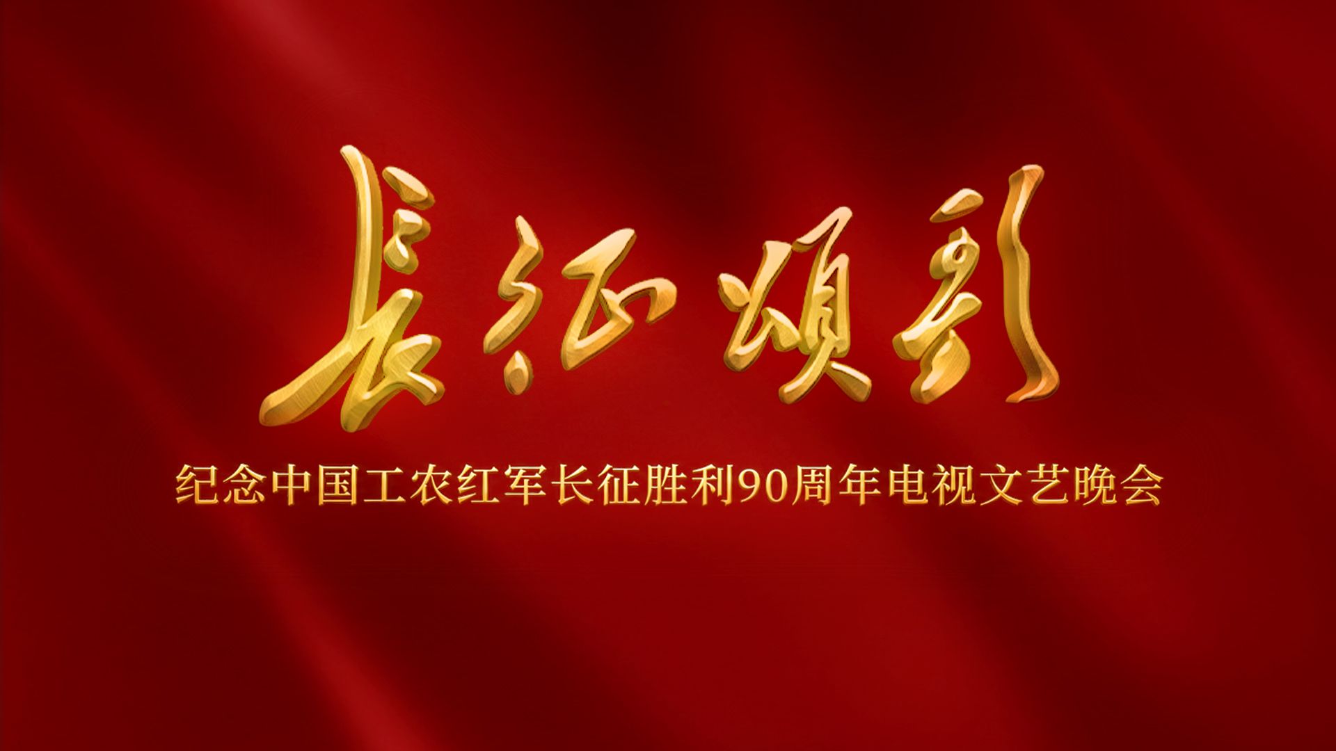 【完整版】纪念中国工农红军长征胜利90周年电视文艺晚会《长征颂歌》