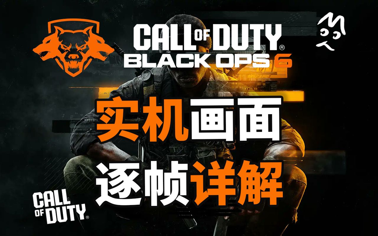 COD BO6 实机游戏画面 逐帧解析 BO6多人模式介绍!!使命召唤 黑色行动6 MoYo的CoD COD21单机游戏热门视频