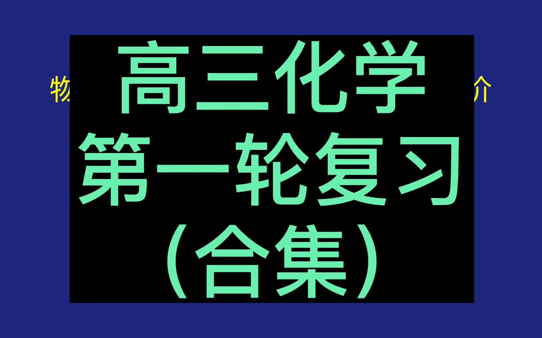 [图]2023年高考化学一轮复习系列课程 高三化学第一轮复习 高考化学复习 基础知识 高中化学第一轮复习 重点知识点 常考题型