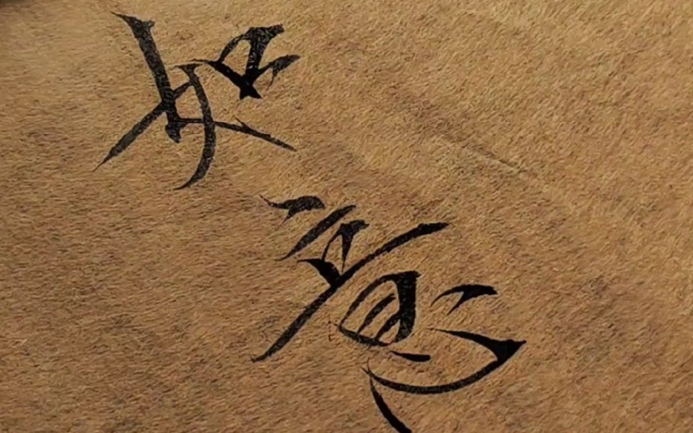 瘦金体"如意" 背景音乐来自王小帅翻唱的《辞九门回忆》