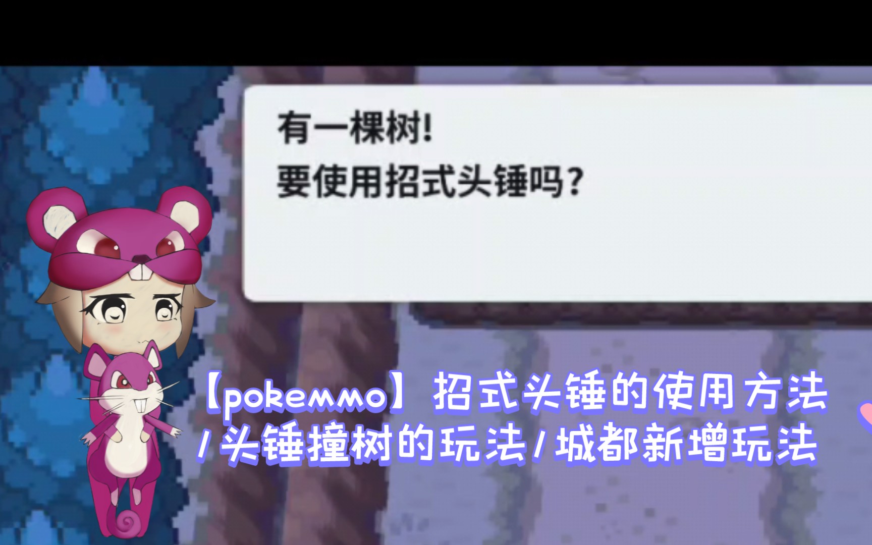 【pokemmo】招式头锤的使用方法/头锤撞树的玩法/城都新增玩法哔哩哔哩bilibili