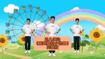 Tải video: 幼儿舞蹈《爱跳舞的小怪兽》