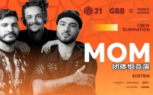 Download Video: M.O.M. 🇦🇹 | GBB21 Beatbox世界联赛 | 团体组竞演