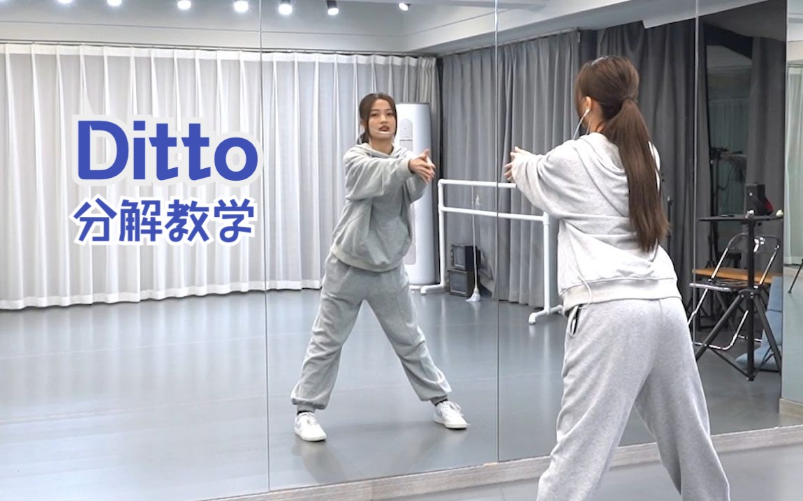 [图]【苏司喵】NewJeans《Ditto》副歌分解教程(MV版)