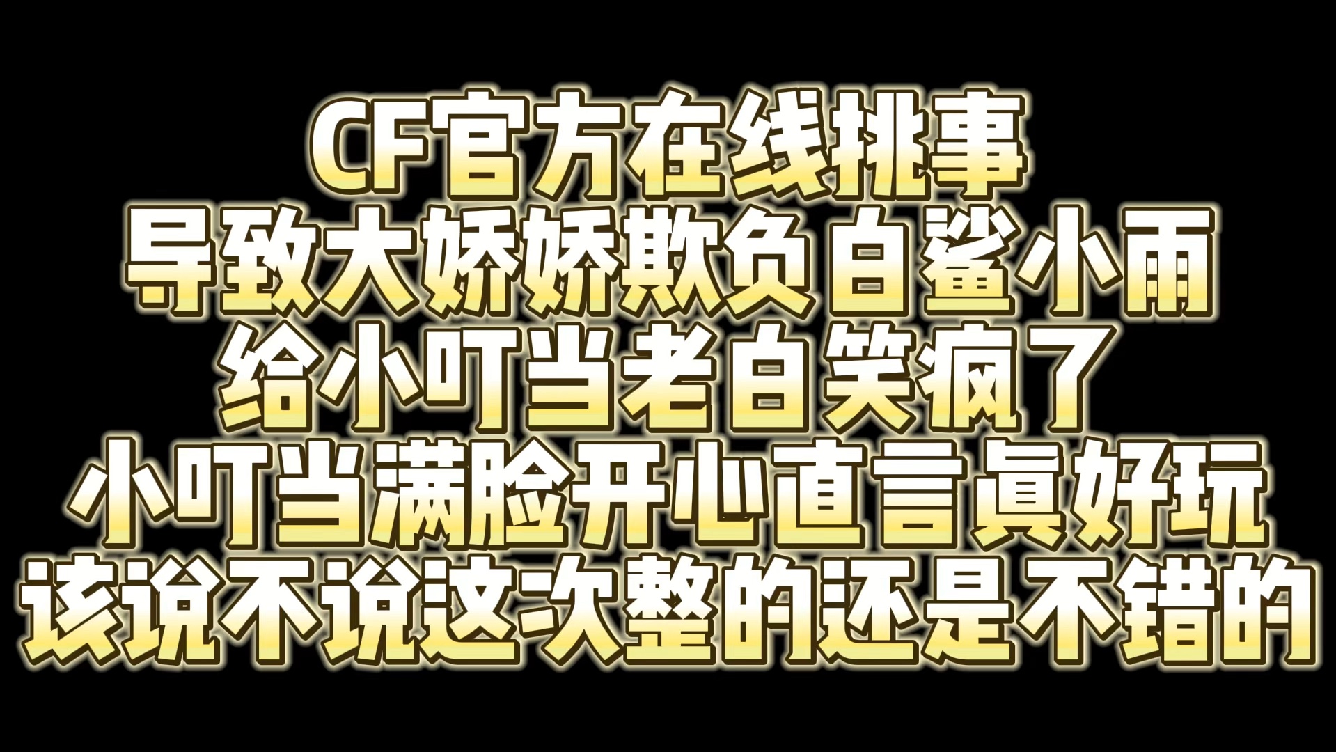 cf官方挑事导致大娇娇欺负小雨 给小叮当白鲨笑疯了 当子满脸的笑容