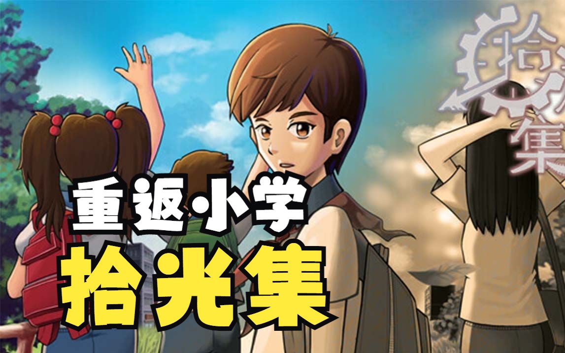 国产穿越游戏【拾光集】重返90年代