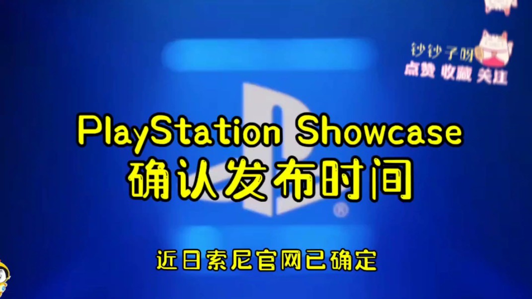 索尼集团发布会确认日期,PlayStation Showcase或将在次日举行.哔哩哔哩bilibili游戏杂谈