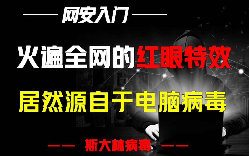 你知道大名鼎鼎的“斯大林病毒”吗?火遍全网的红眼特效就由此而来哔哩哔哩bilibili