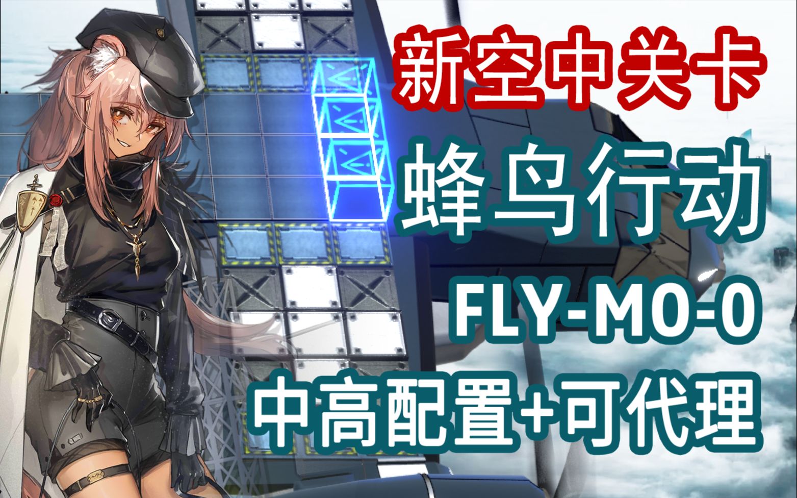 【明日方舟】新空中地图 蜂鸟行动 FLYMO0 中高配攻略+可代理哔哩哔哩bilibili