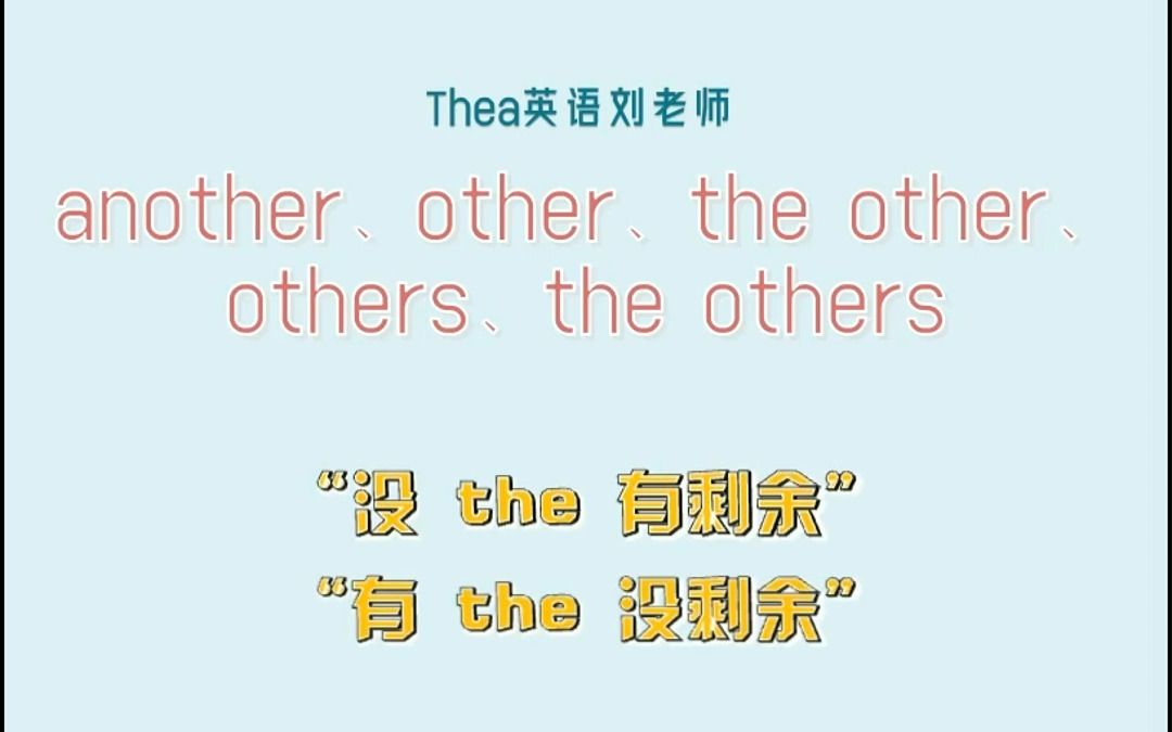 another,other,others,the other,the others的区别