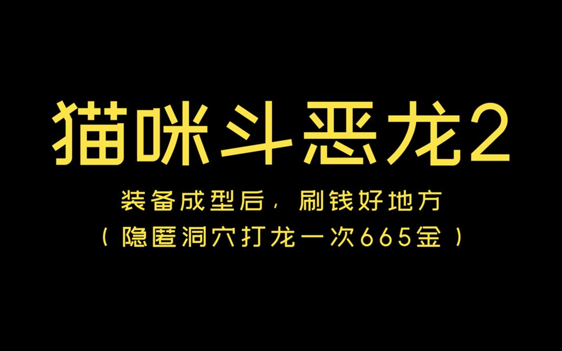 [图]【雄霸霸】猫咪斗恶龙2 能愉快的刷金币是什么体验刷钱2.0版本！~有用点个赞哈！~