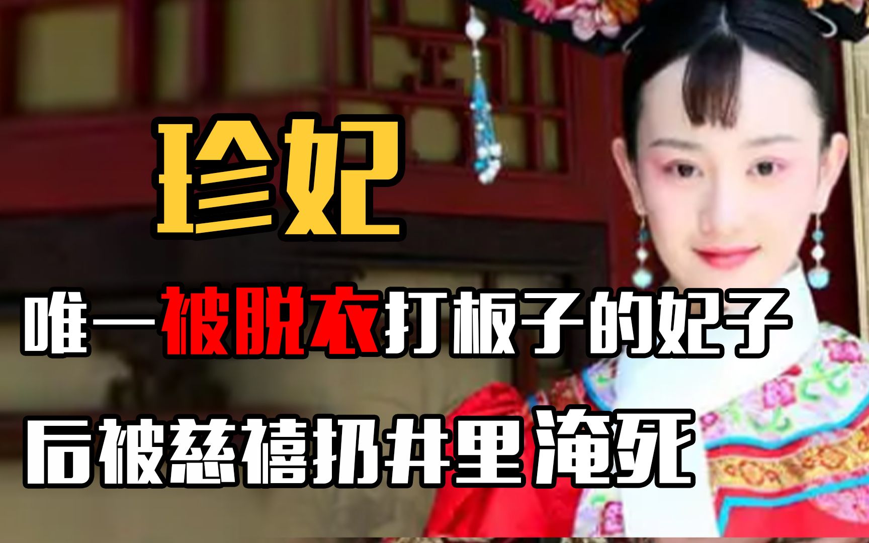 [图]清朝唯一一个被脱掉裤子打板子的妃子，被慈禧折磨四次后，惨死在井中