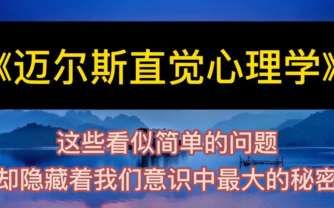 [图]学海无涯：《迈尔斯直觉心理学》简单的问题，却隐藏着大秘密丨听书丨书籍分享丨有声读物丨阅读丨读书丨学习丨2023丨