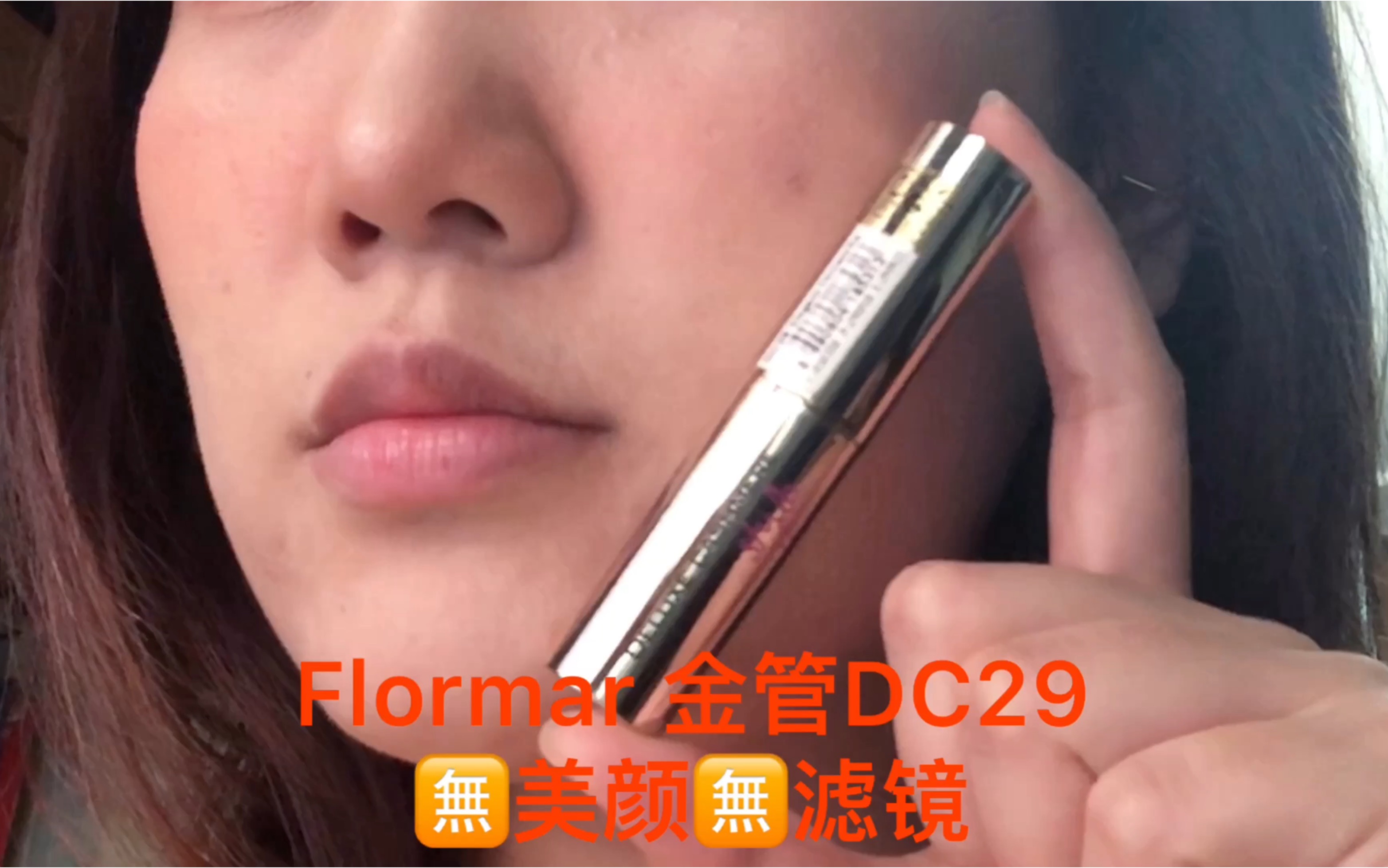 【怪人】Flormar 金管DC29 | 一只显白满分 一年四季受用的口红 关键性价比极高!黄皮黄黑皮大胆入!!哔哩哔哩bilibili