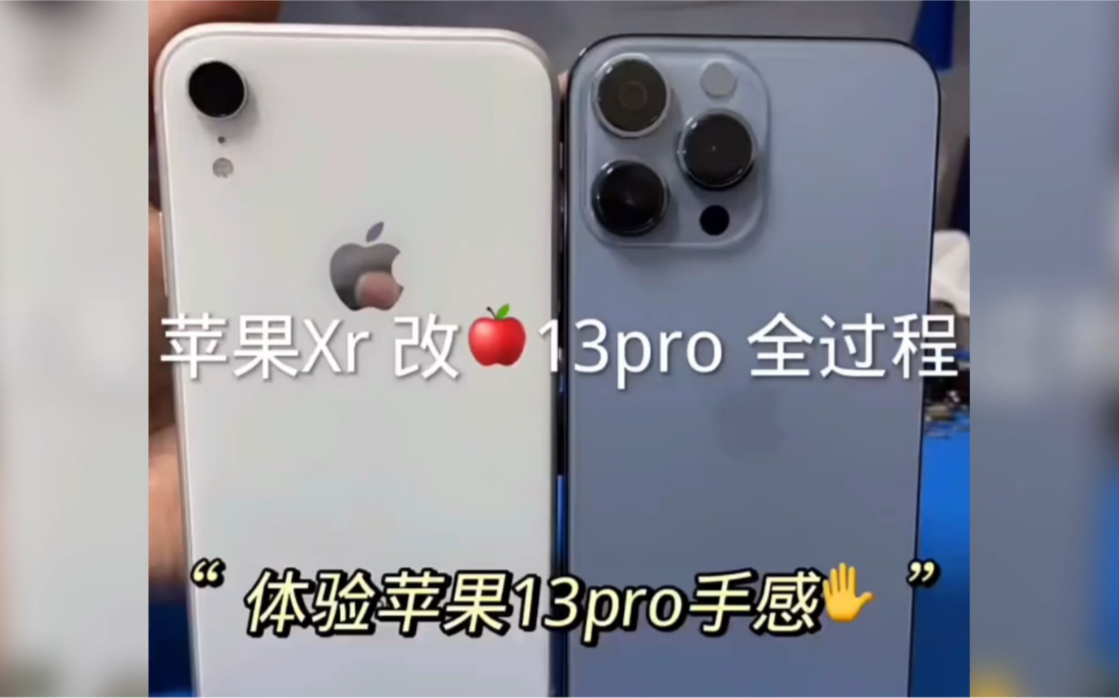 iPhone XR改苹果13 Pro全过程来咯!体验苹果13 Pro的手感,可以寄改,也可以发全套配件壳.马上过年了,心动不如行动起来哔哩哔哩bilibili