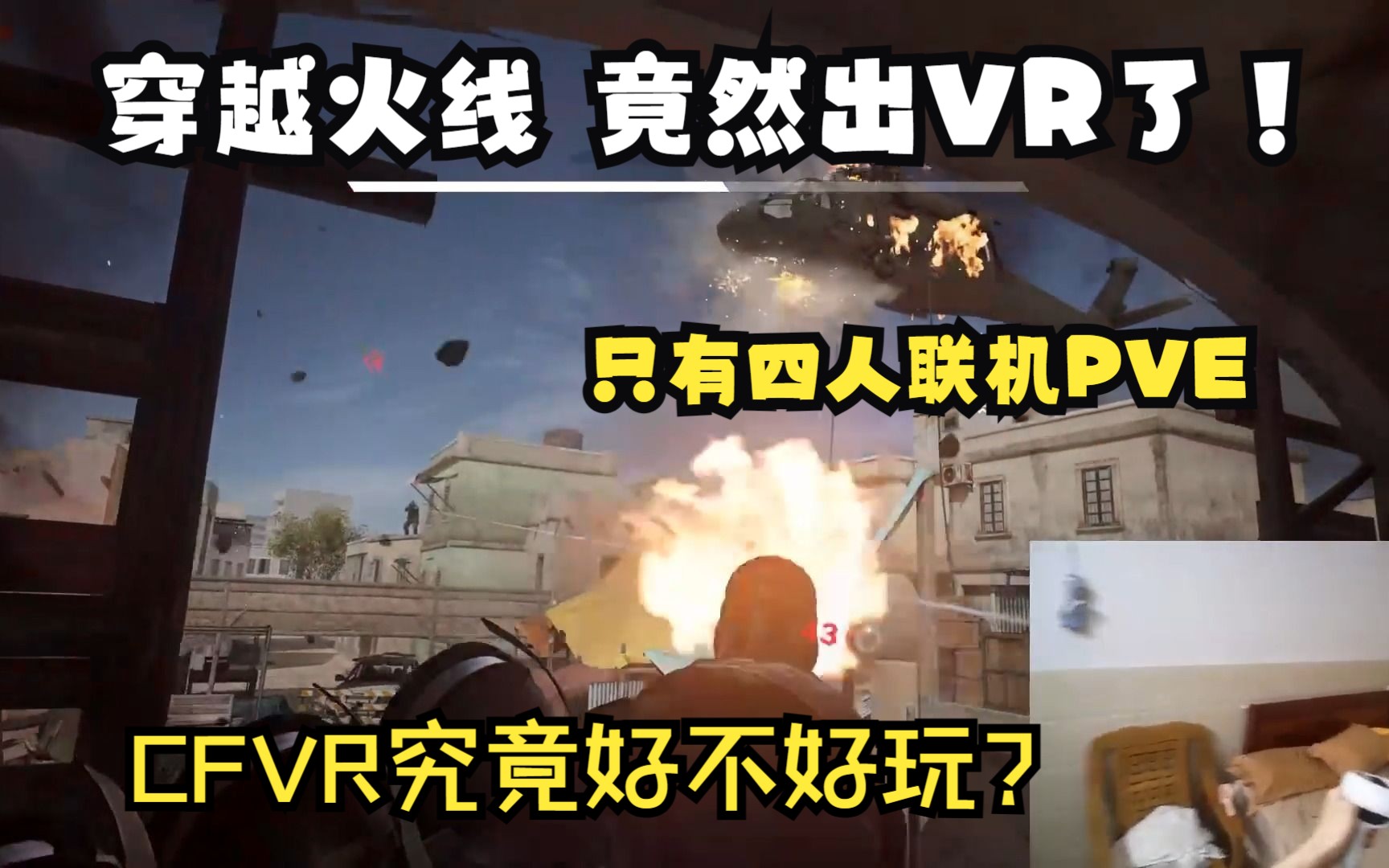 [图]没错 穿越火线竟然出VR了！CFVR首发游玩视频 究竟好不好玩？【穿越火线 塞拉小队】【尼尔VR】