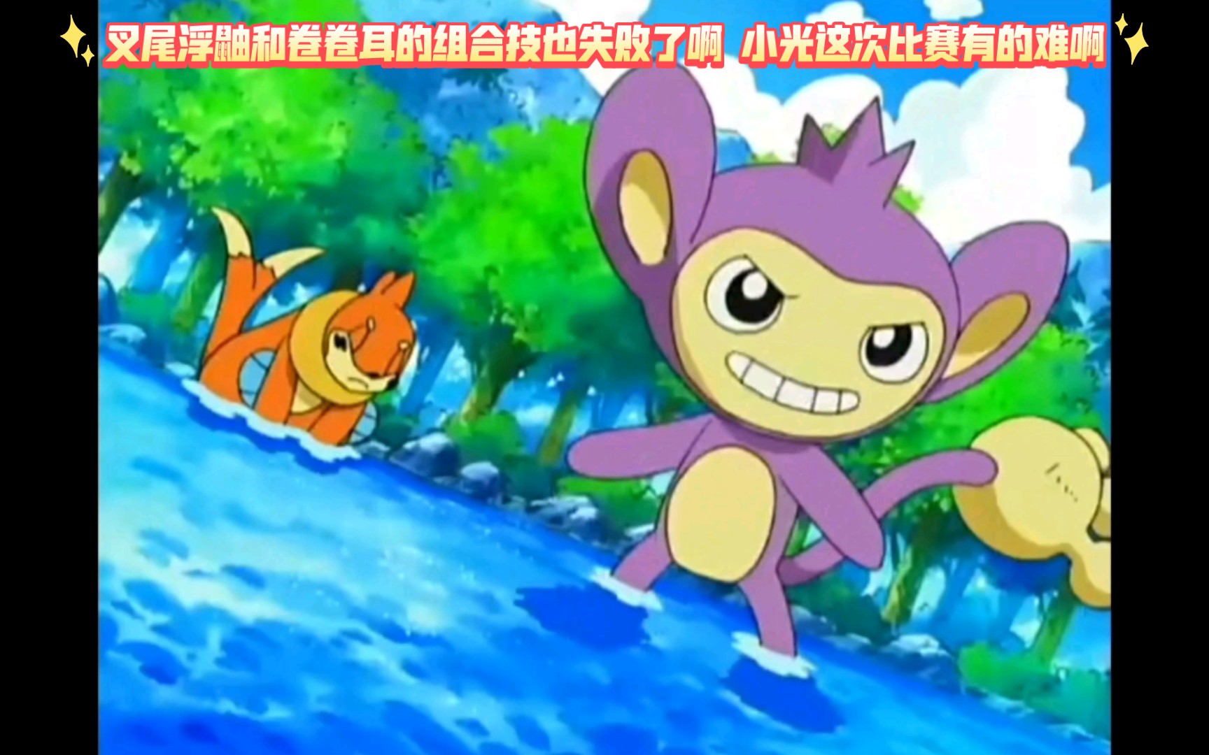 精灵宝可梦 叉尾浮鼬和卷卷耳的组合技也失败了啊 小光这次比赛有的难