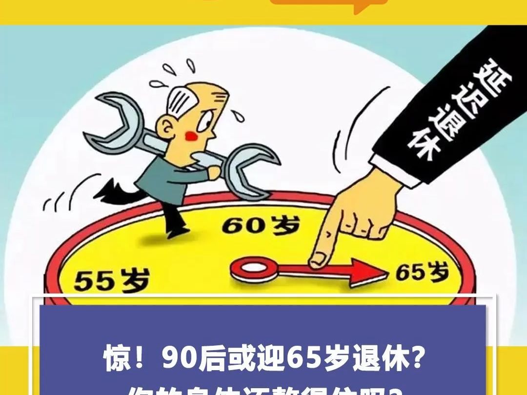 【博雅干细胞】惊!90后或迎65岁退休?你的身体还熬得住吗?哔哩哔哩bilibili