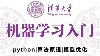 【机器学习入门到精通！】清华大佬36集精讲，绝对通俗易懂！（机器学习/线性代数/人工智能/Python）