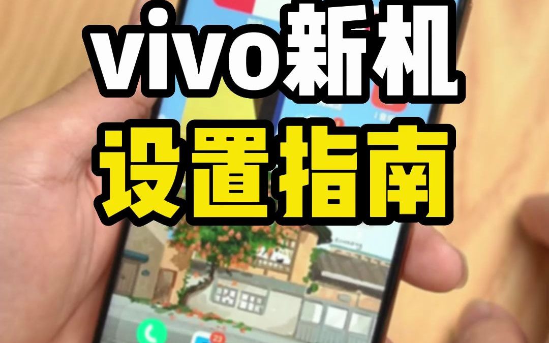 vivo新机设置指南哔哩哔哩bilibili