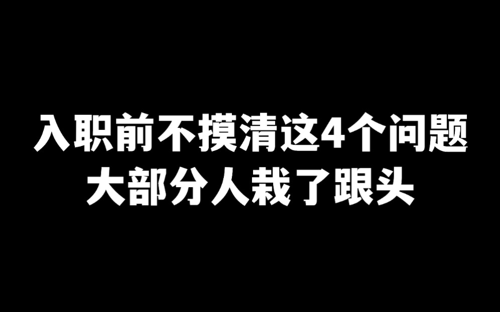 《入职必问清单》:问清楚这些问题再入职,才不会踩坑!哔哩哔哩bilibili