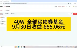 Download Video: 【9月30日收益】40W全部放债券基金，9.30日收益-885.06元