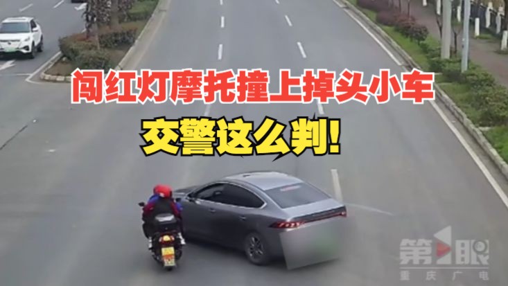摩托车闯红灯撞上正常掉头小车,交巡警判定摩托车负全责,记6分,罚200