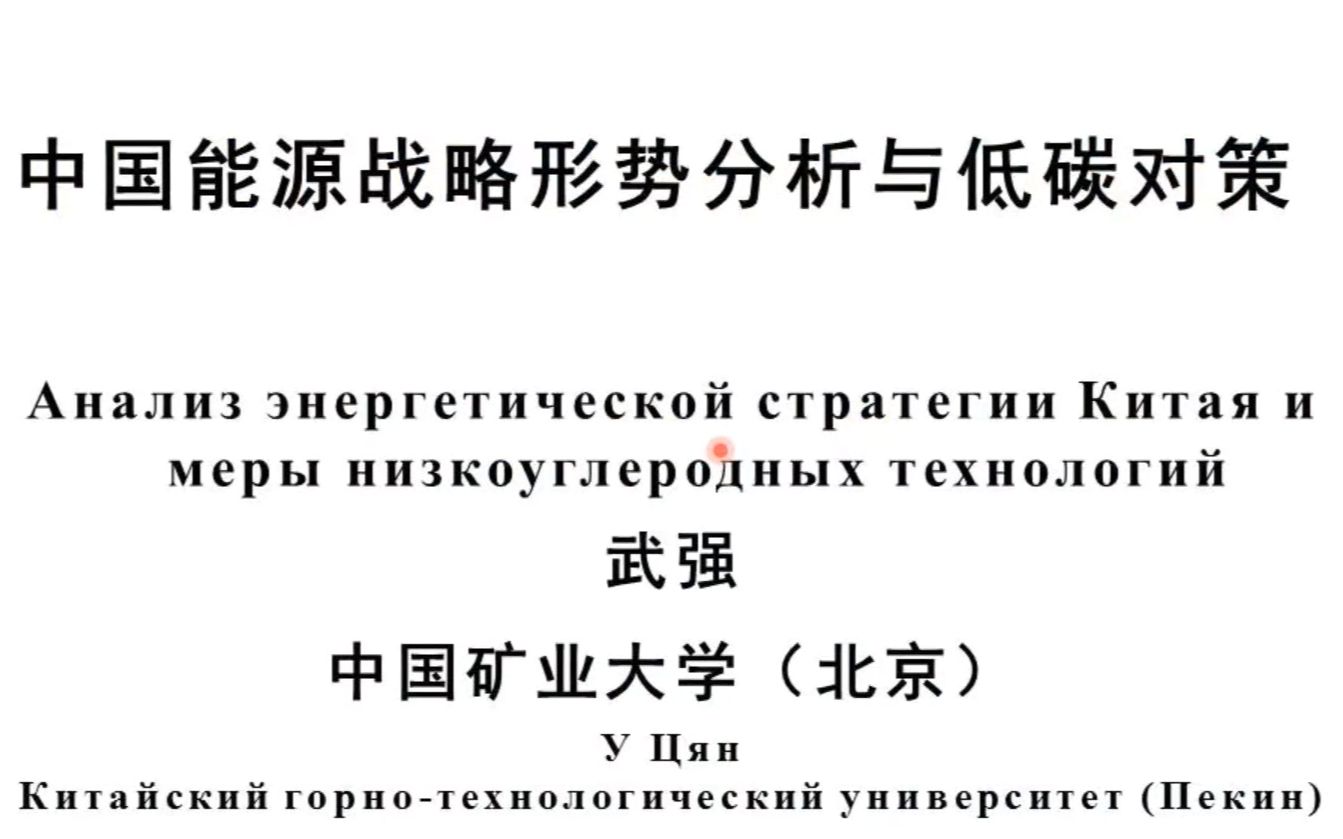 [图]武强院士：中国能源战略形势分析与低碳对策