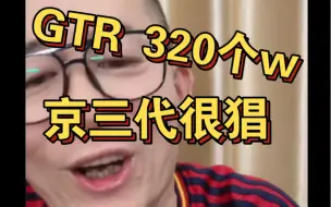 Download Video: 冤种说车 遇到一个京三代，一辆GTR320个w 冤种也猖不起来了