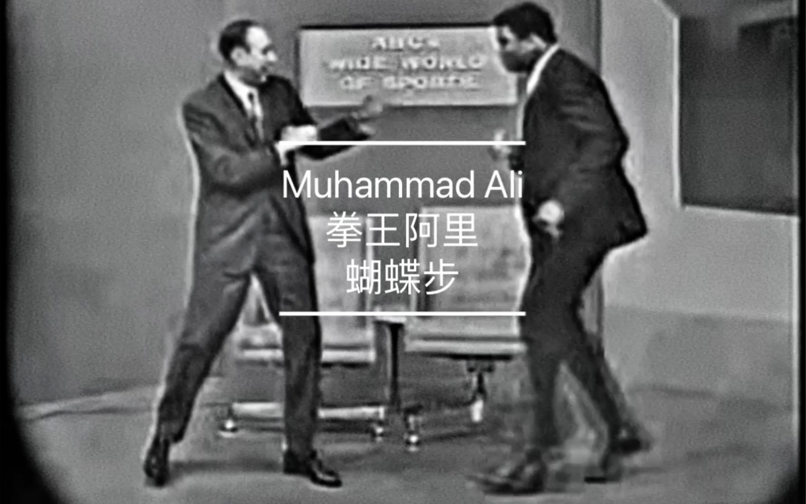 拳王阿里 蝴蝶步