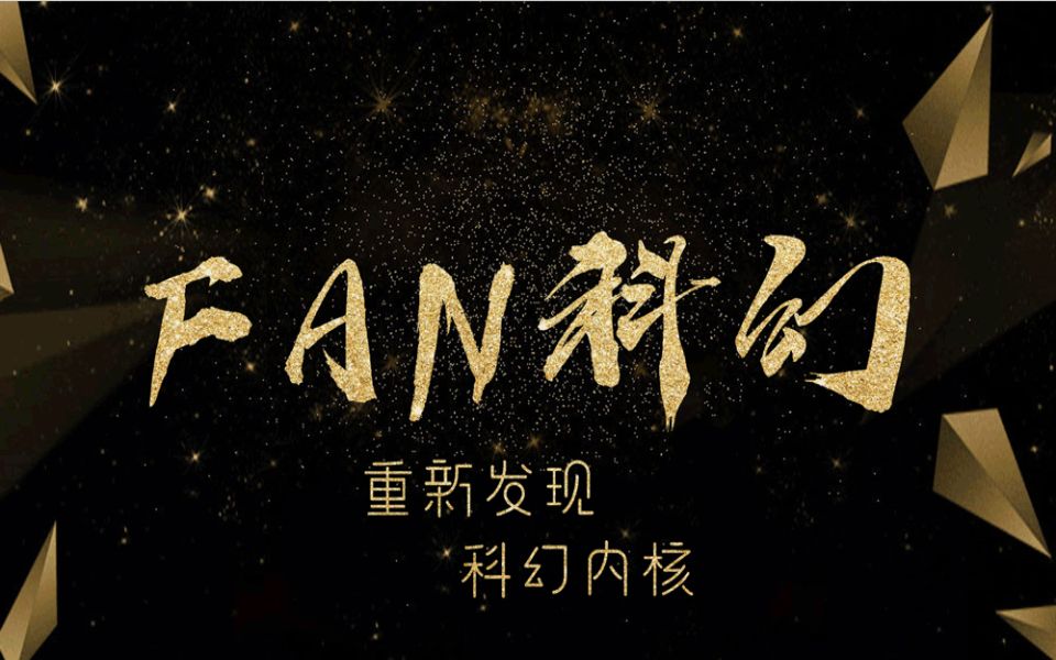 【FAN科幻】【混剪】科幻文游《未来防线》推广 全文明诞生时间线顺序简介哔哩哔哩bilibili