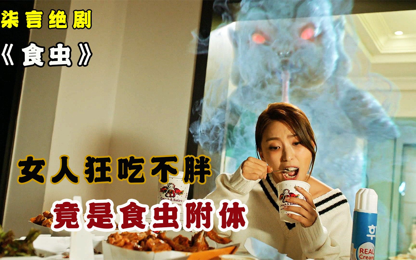 女人狂吃不胖,竟是食虫附体!——《食虫》