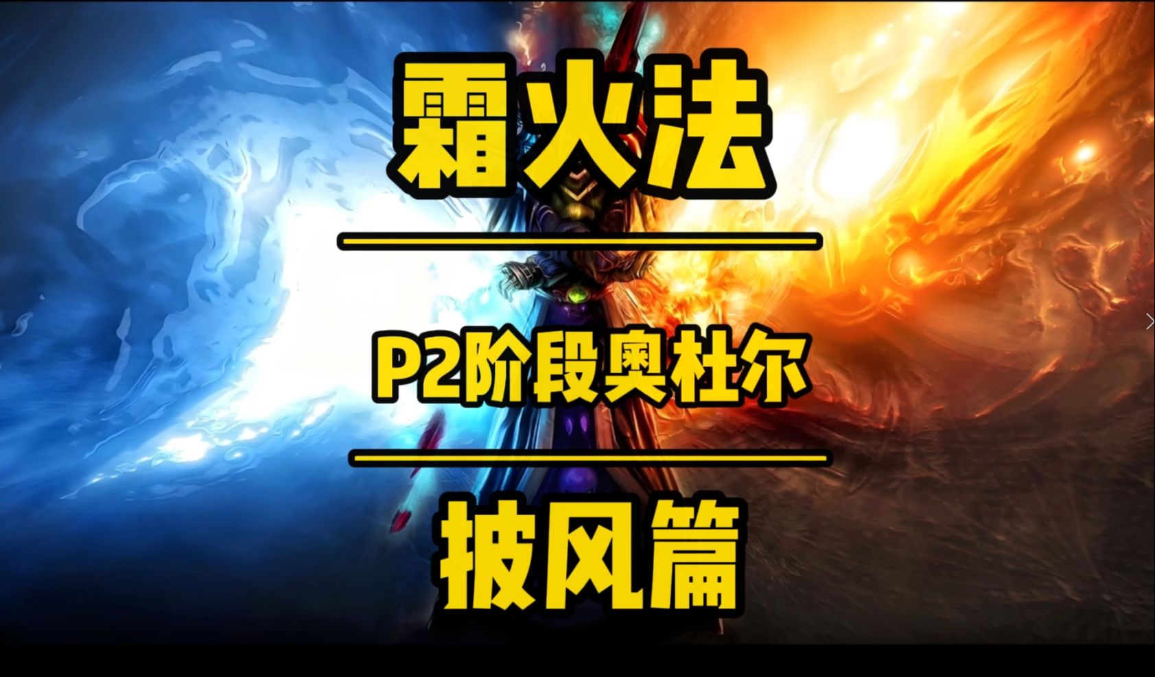 魔兽世界怀旧服奥杜尔P2阶段霜火法披风魔兽世界