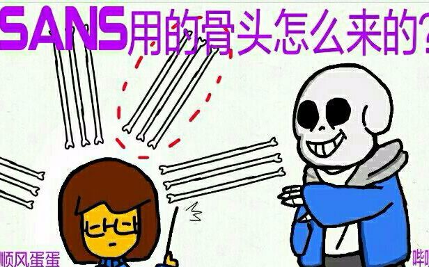 [undertale]sans战斗用的骨头怎么来的?