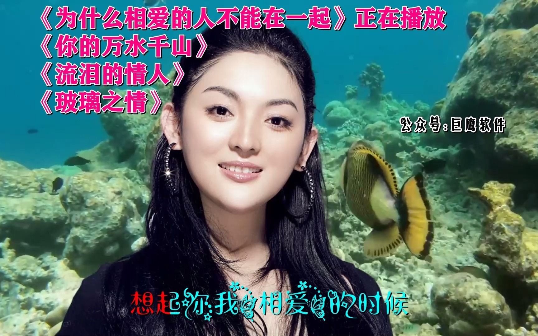 《你的万水千山》高清mv小视频制作软件(巨鹰软件)