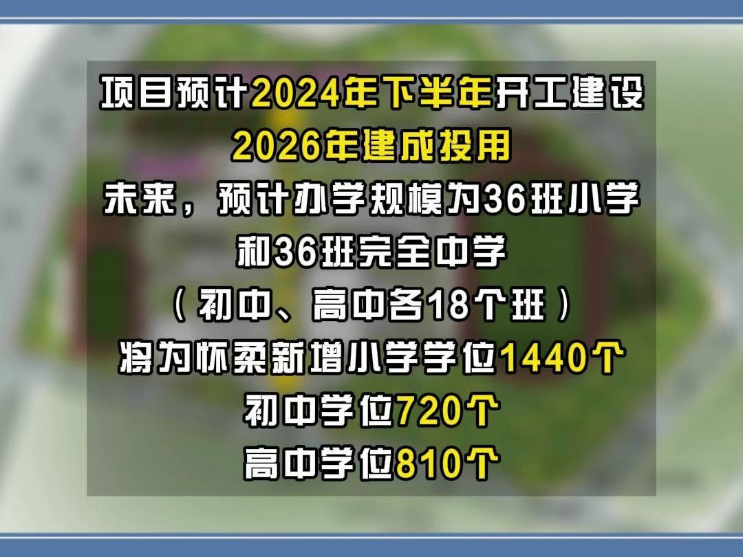 北京第三实验学校落地怀柔科学城!新增学位近3000个哔哩哔哩bilibili