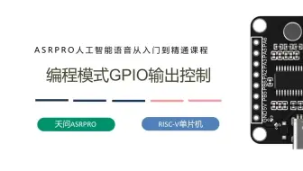第十八课ASRPRO编程模式GPIO输出控制