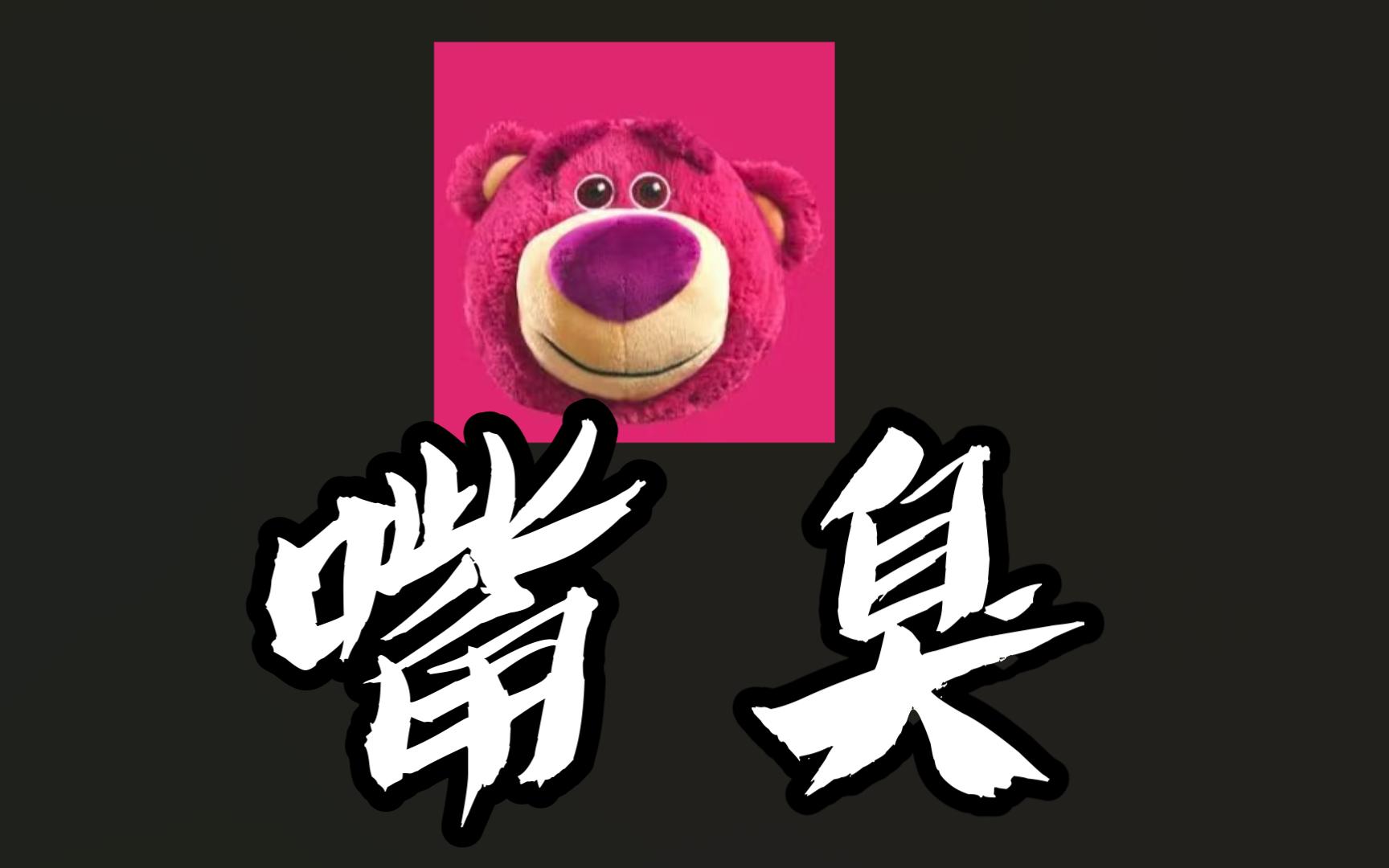 嘴臭 B站
