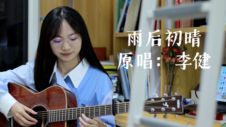 雨后初晴(cover 李健老师)哔哩哔哩bilibili