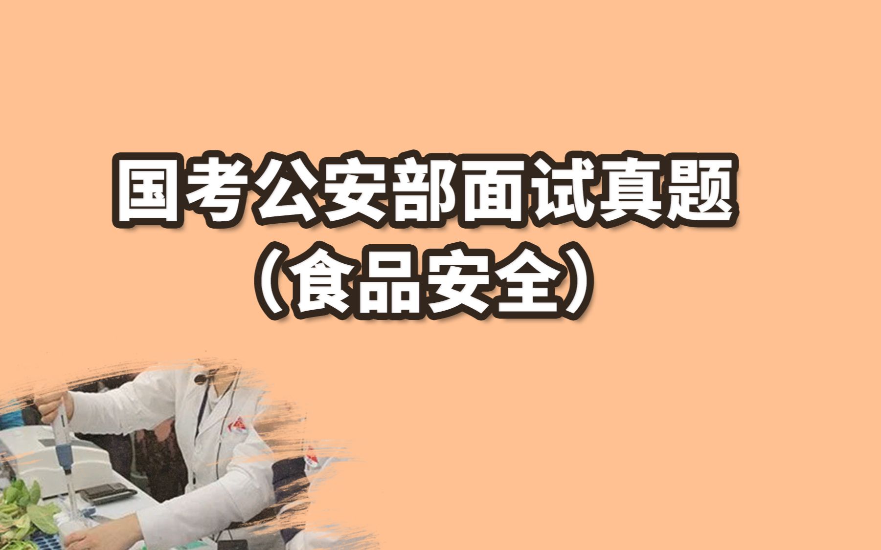 [图]【国考公安部面试真题】镇里面对出现食品安全问题的餐饮店下达了停业整顿的通知，但是老板张某文化水平低，对政策的理解也不深入，你作为食品安全监管的专干，你应该怎么办