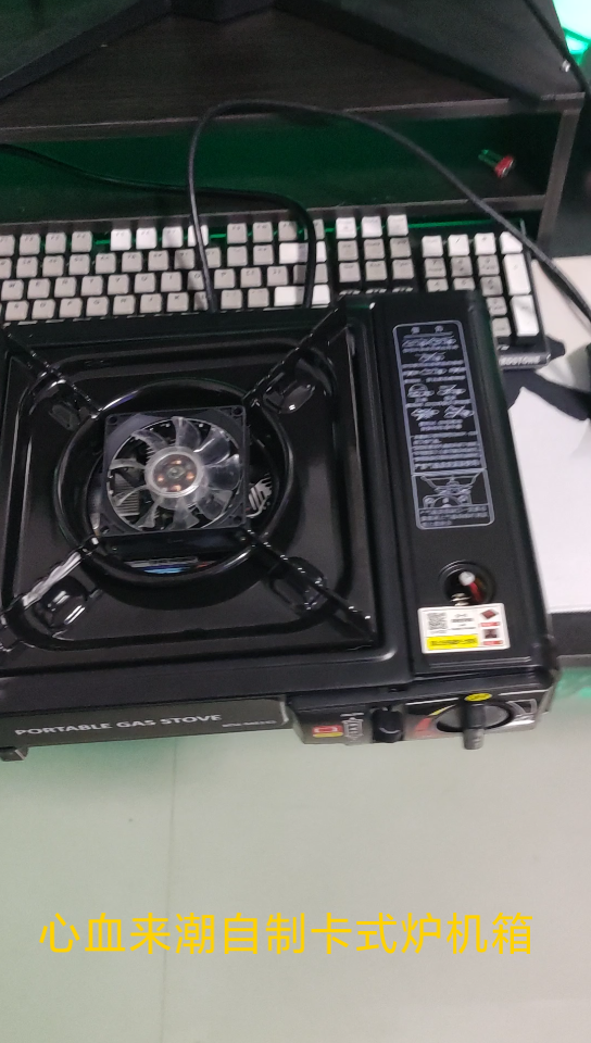 心血来潮,自制卡式炉机箱,煤气灶!