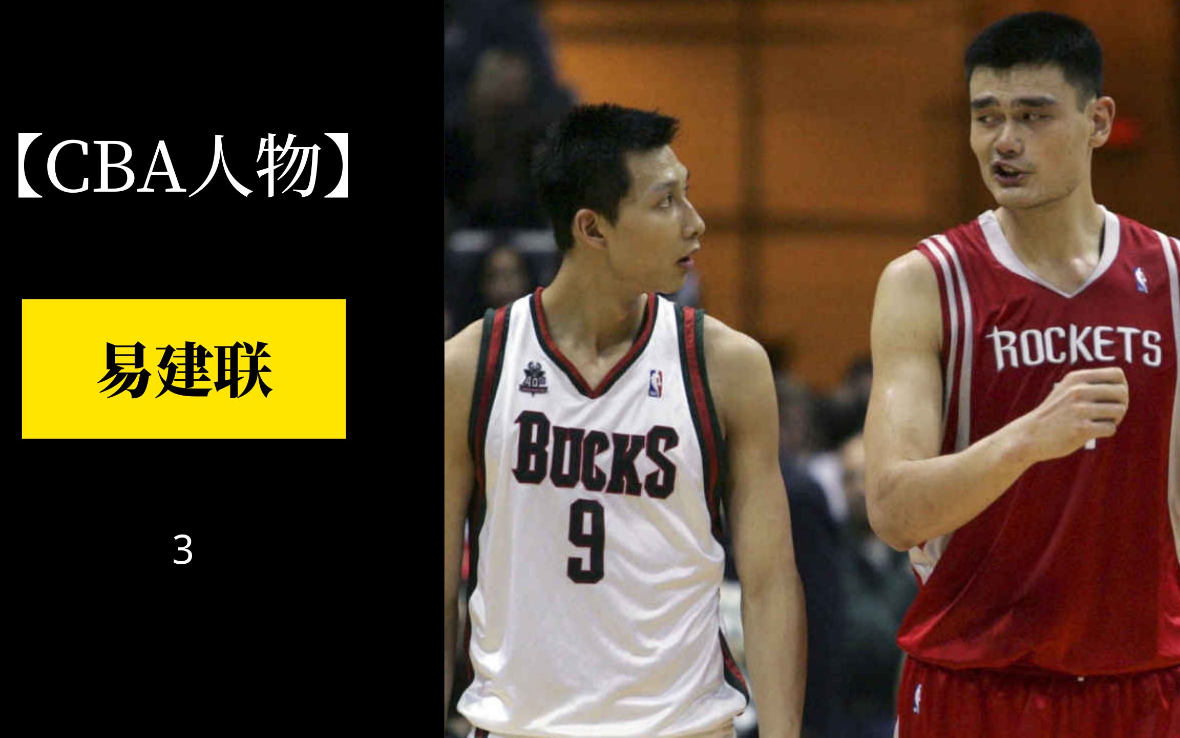 【易建联NBA选秀报告】,助跑摸高373cm,优缺点明显哔哩哔哩bilibili